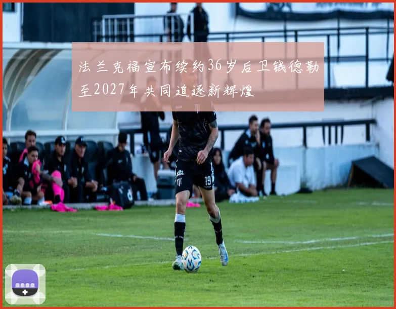 法兰克福宣布续约36岁后卫钱德勒至2027年共同追逐新辉煌