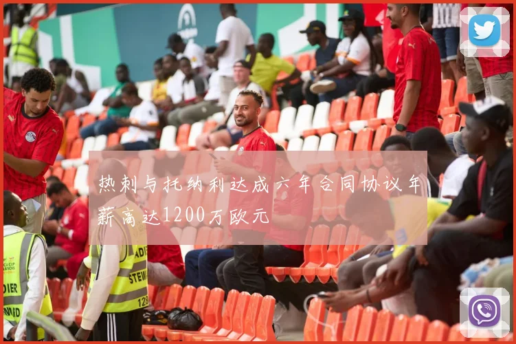 热刺与托纳利达成六年合同协议年薪高达1200万欧元