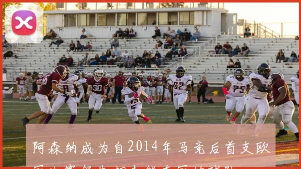 阿森纳成为自2014年马竞后首支欧冠决赛领先却未能夺冠的球队