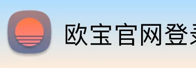 欧宝官网登录入口 Logo